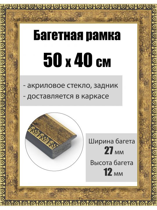 Рамка багетная для картин со стеклом 50 x 40 см, РБ-077