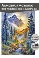 Алмазная мозаика без подрамника «Горный ручей» 130x100 см