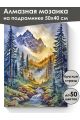 Алмазная мозаика на подрамнике «Горный ручей» 50x40 см