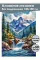 Алмазная мозаика без подрамника «Горная река» 130x100 см