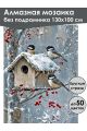 Алмазная мозаика без подрамника «Синички» 130x100 см