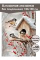 Алмазная мозаика без подрамника «Синички» 130x100 см