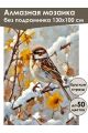 Алмазная мозаика без подрамника «Воробушек» 130x100 см