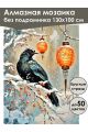 Алмазная мозаика без подрамника «Ворон на ветке» 130x100 см