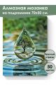 Алмазная мозаика на подрамнике «Капля жизни» 70x50 см, 50 цветов
