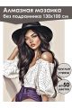 Алмазная мозаика без подрамника «Девушка в шляпе» 130x100 см