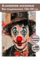 Алмазная мозаика без подрамника «Бродячий клоун» 130x100 см