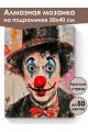 Алмазная мозаика на подрамнике «Бродячий клоун» 50x40 см