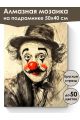 Алмазная мозаика на подрамнике «Грустный клоун» 50x40 см