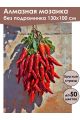 Алмазная мозаика без подрамника «Острый перчик» 130x100 см