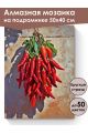 Алмазная мозаика на подрамнике «Острый перчик» 50x40 см, 50 цветов