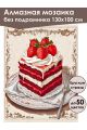 Алмазная мозаика без подрамника «Красный бархат» 130x100 см