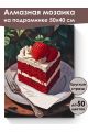 Алмазная мозаика на подрамнике «Любимый тортик» 50x40 см