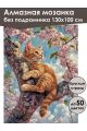 Алмазная мозаика без подрамника «Рыжик на дереве» 130x100 см