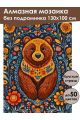 Алмазная мозаика без подрамника «Мишутка» 130x100 см