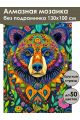 Алмазная мозаика без подрамника «Тотем Медведь» 130x100 см