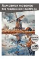 Алмазная мозаика без подрамника «Мельница у воды» 130x100 см