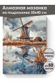 Алмазная мозаика на подрамнике «Мельница у воды» 50x40 см