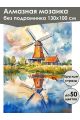 Алмазная мозаика без подрамника «Мельница» 130x100 см