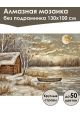 Алмазная мозаика без подрамника «Домик у реки» 130x100 см