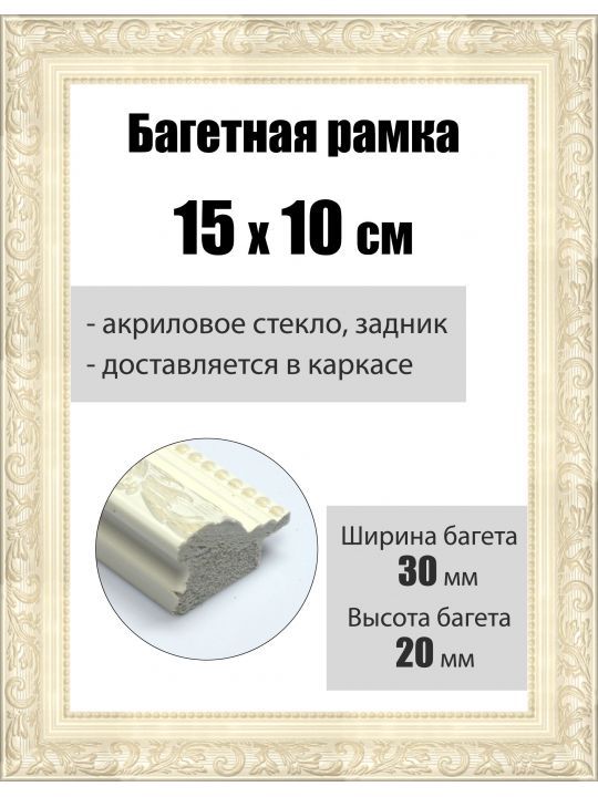 Рамка багетная для картин со стеклом 15 x 10 см, РБ-054
