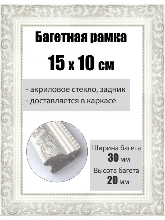 Рамка багетная для картин со стеклом 15 x 10 см, РБ-054