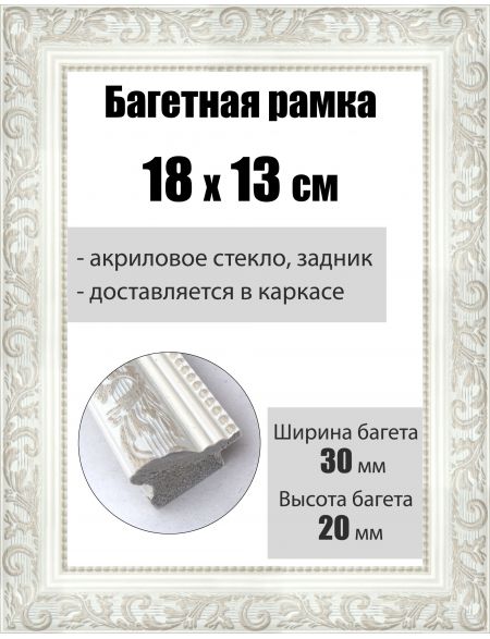 Рамка багетная для картин со стеклом 18 x 13 см, РБ-054