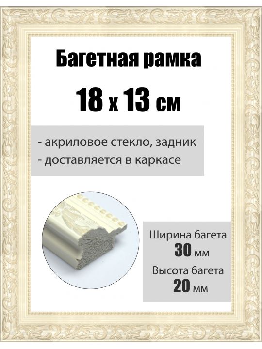 Рамка багетная для картин со стеклом 18 x 13 см, РБ-054