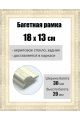 Рамка багетная для картин со стеклом 18 x 13 см, РБ-054
