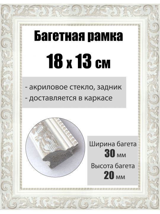 Рамка багетная для картин со стеклом 18 x 13 см, РБ-054