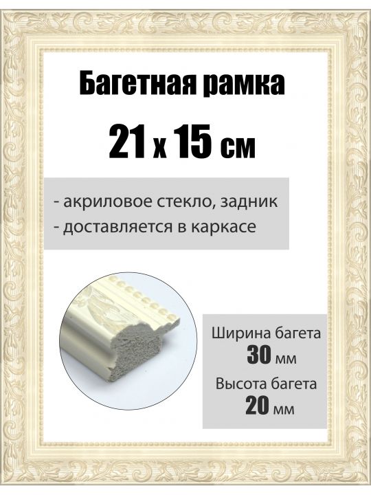 Рамка багетная для картин со стеклом 21 x 15 см, РБ-054
