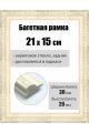 Рамка багетная для картин со стеклом 21 x 15 см, РБ-054