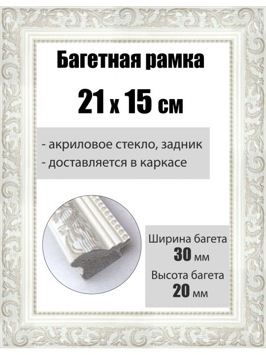 Рамка багетная для картин со стеклом 21 x 15 см, РБ-054