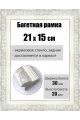 Рамка багетная для картин со стеклом 21 x 15 см, РБ-054