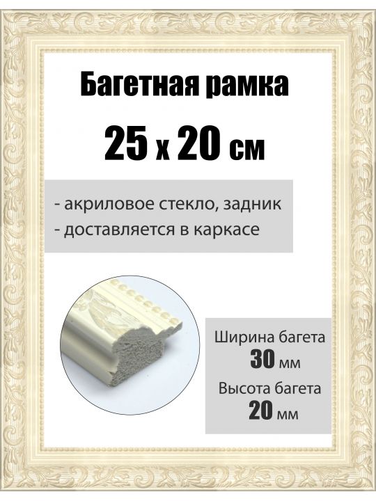 Рамка багетная для картин со стеклом 25 x 20 см, РБ-054