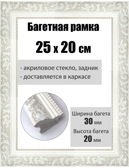 Рамка багетная для картин со стеклом 25 x 20 см, РБ-054
