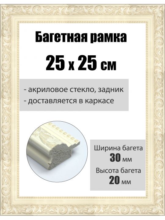 Рамка багетная для картин со стеклом 25 x 25 см, РБ-054