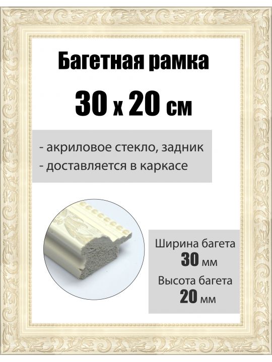 Рамка багетная для картин со стеклом 30 x 20 см, РБ-054