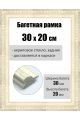 Рамка багетная для картин со стеклом 30 x 20 см, РБ-054