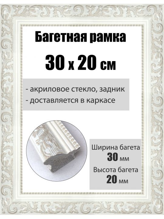 Рамка багетная для картин со стеклом 30 x 20 см, РБ-054