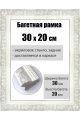 Рамка багетная для картин со стеклом 30 x 20 см, РБ-054