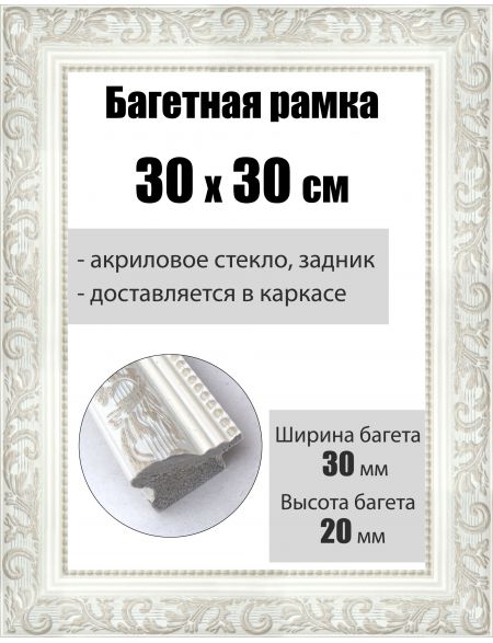 Рамка багетная для картин со стеклом 30 x 30 см, РБ-054
