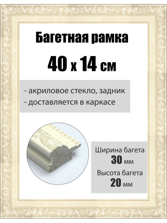 Рамка багетная для картин со стеклом 40 x 14 см, РБ-054