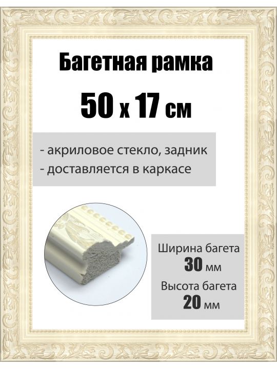 Рамка багетная для картин со стеклом 50 x 17 см, РБ-054