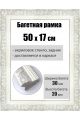 Рамка багетная для картин со стеклом 50 x 17 см, РБ-054
