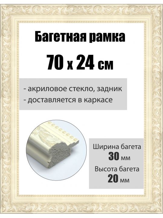 Рамка багетная для картин со стеклом 70 x 24 см, РБ-054