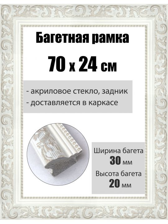 Рамка багетная для картин со стеклом 70 x 24 см, РБ-054