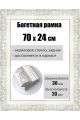 Рамка багетная для картин со стеклом 70 x 24 см, РБ-054