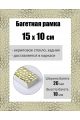 Рамка багетная для картин со стеклом 15 x 10 см, РБ-158