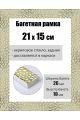 Рамка багетная для картин со стеклом 21 x 15 см, РБ-158